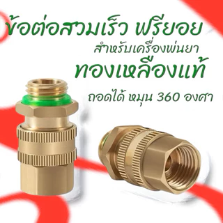 ข้อต่อฟรี ฟรียอยทองเหลืองแท้ ตัวฟรีสายพ่นยา ขนาดเกลียว 2 หุน ใช้กับ เครื่องพ่นยา