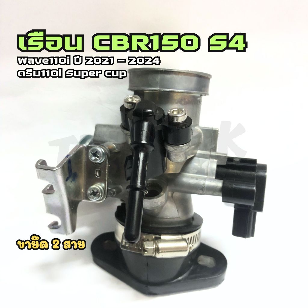 ชุดเรือน CBR150 S4 ใส่ W110i ปี 2021 - 2024 ดรีมซุปเปอร์คัพ 2021-2024 เรือน CBR150 ขายึด 2 สาย