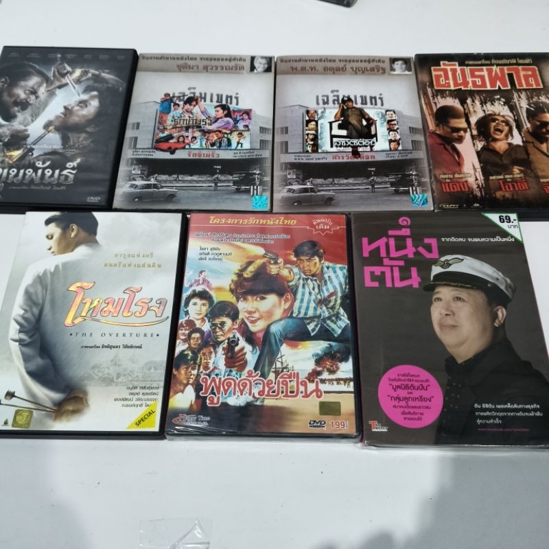 DVD ลิขสิทธิ์แท้หนังไทยชุดใหม่มีหนังเก่าหนังหายากอยู่บ้างนิดหน่อย