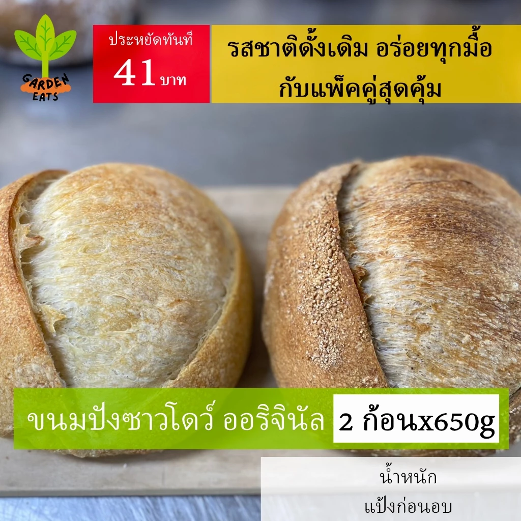 เซ็ตคู่ขนมปังซาวโดว์แท้ ซาวโดว์สาลีไม่ขัดสี ซาวโดว์โฮลวีท sourdough ยีสต์ธรรมชาติ ไม่มีสารกันบูด