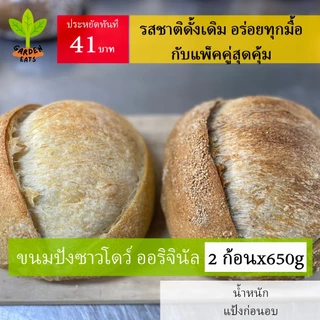 เซ็ตคู่ขนมปังซาวโดว์แท้ ซาวโดว์สาลีไม่ขัดสี ซาวโดว์โฮลวีท sourdough ยีสต์ธรรมชาติ ไม่มีสารกันบูด