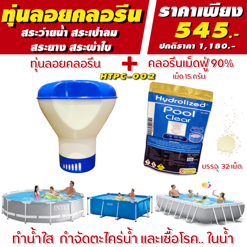 ชุด ทุ่นลอยสระน้ำ + เม็ดฟู่ 15g สำหรับ สระว่ายน้ำ สระเป่าลม สระผ้าใบ สระยางขนาด 1000-50,000 ลิตร