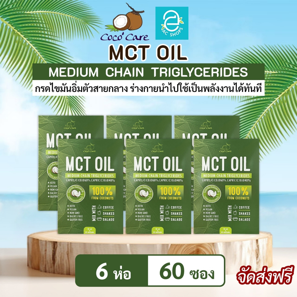 MCT OIL น้ำมันเอ็มซีที จากน้ำมันมะพร้าวสกัดเย็น ตรา โคโค่ แคร์ (10 มล.x10 ซอง) x6 ห่อ - Coco' Care M