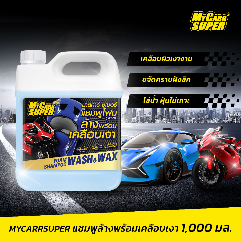 Mycarr Super แชมพูล้างรถพร้อมเคลือบเงา 1,000ml