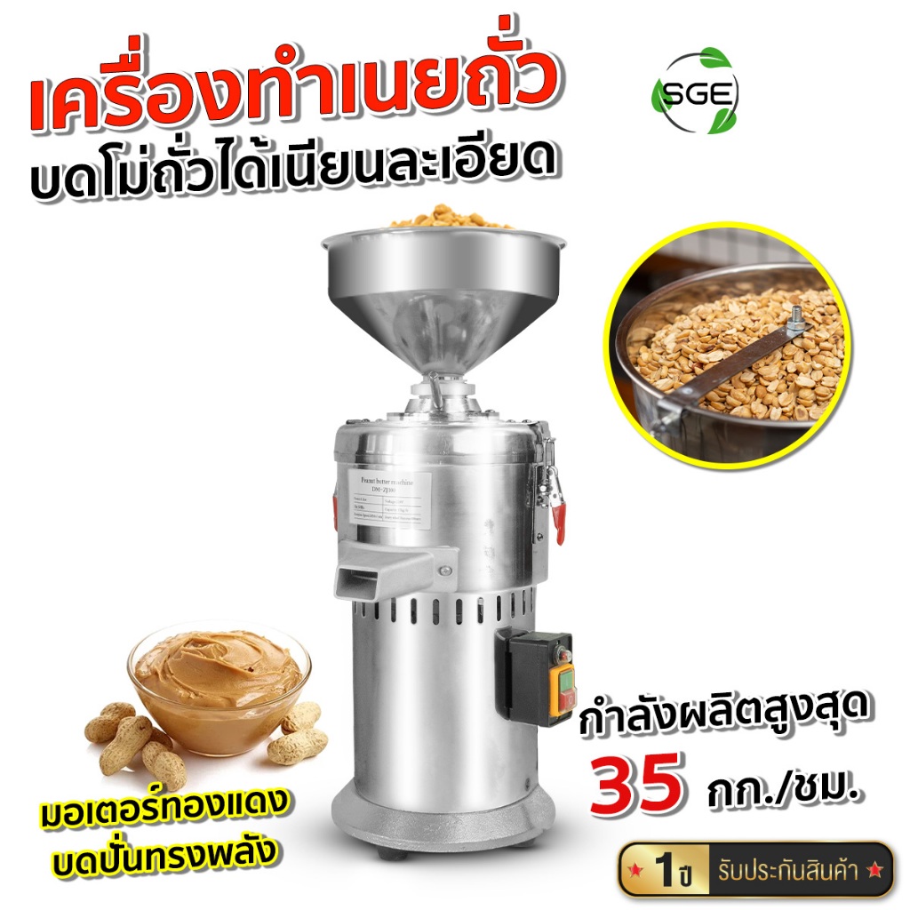 SGE เครื่องทำเนยถั่ว เครื่องบดเนยถั่ว รุ่นPNBกำลังผลิตสูง 35 กก./ชม.บดโม่ได้เนียนละเอียด ประกันศูนย์