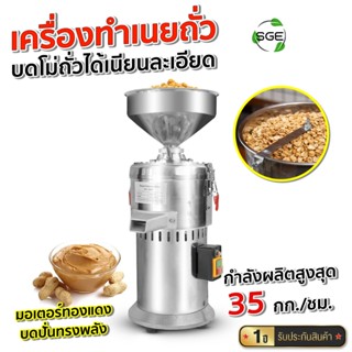 SGE เครื่องทำเนยถั่ว เครื่องบดเนยถั่ว รุ่นPNBกำลังผลิตสูง 35…