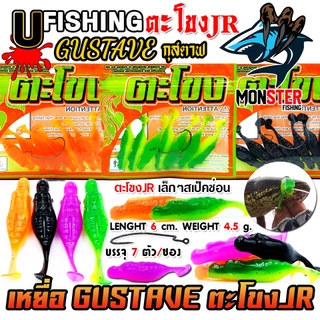 เหยื่อตกปลา เหยื่อยาง GUSTAVE กุสตาฟ ตะโขง JR by U Fishing