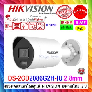 HIKVISION กล้องวงจรปิด 8MP รุ่น  DS-2CD2086G2H-IU 2.8/4mm, D…