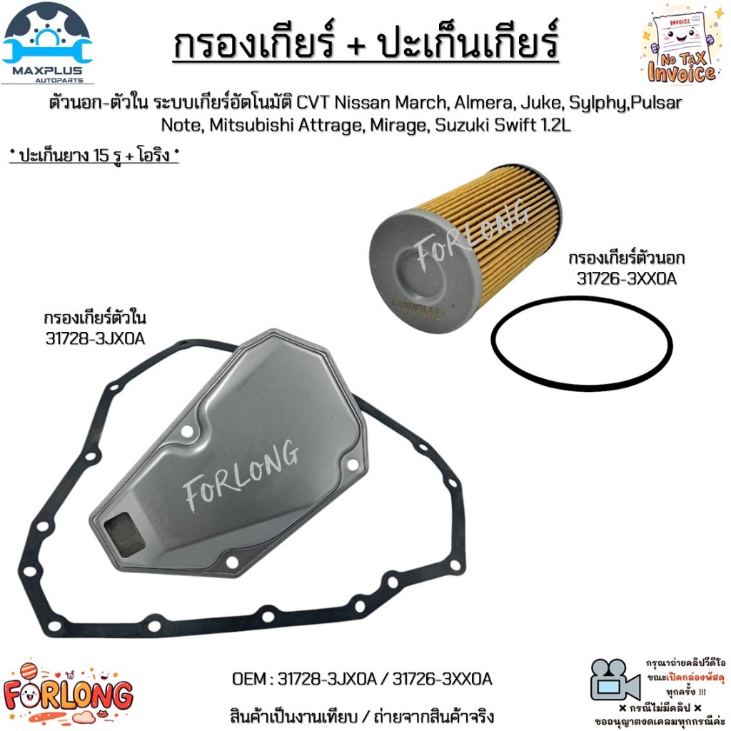 กรองเกียร์+ปะเก็น ตัวนอก-ตัวใน Nissan March,Almera,Juke,Sylphy,Pulsar,Note,Attrage,Mirage,Swift #31728-3JX0A/31726-3XX0A