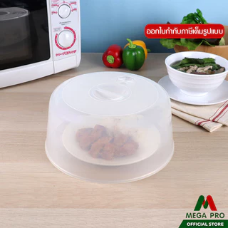 Megapro - Micronware ฝาครอบอุ่นอาหารในไมโครเวฟ ขนาดใหญ่ รุ่น 5305 ขนาด 27 x 11.7 ซม. สีขาว