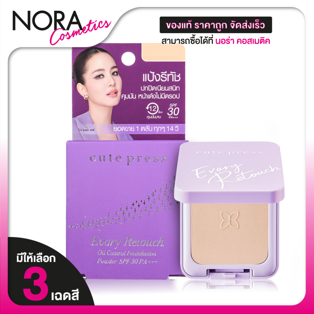 Cute Press Evory Retouch Oil Control Foundation Powder คิวท์เพรส อิเวอร์รี่ รีทั