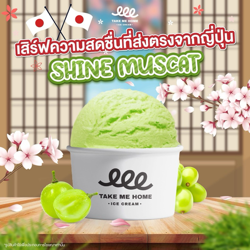 ( องุ่นไชน์มัสคัส 1 ถ้วย16 ออนซ์) ( Shine Muscat 1 pint 16 oz. ice cream take me home) ฿380
