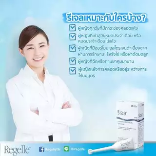REGELLE รีเจล เจลหล่อลื่น เพิ่มความชุ่มชื้น ลดอาการ แสบ เจ็บ 3734