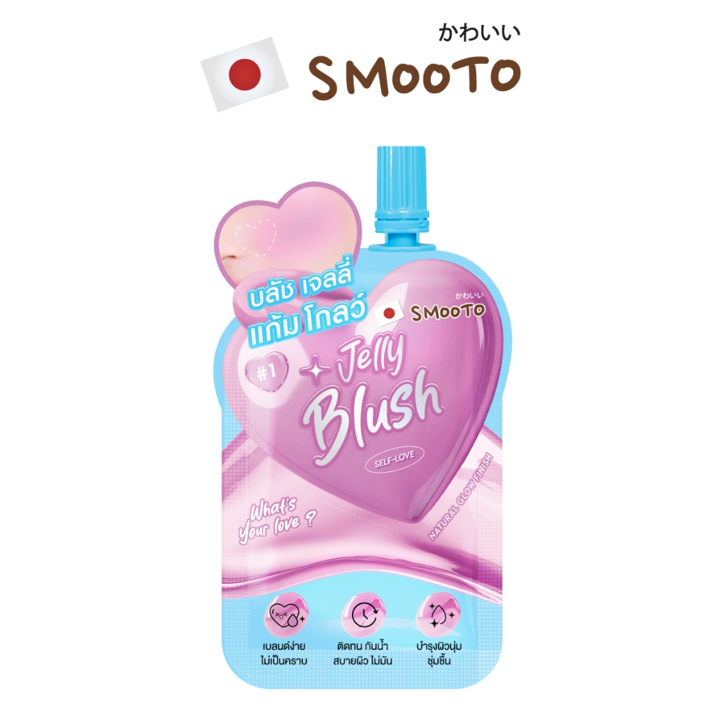 SMOOTO Official สมูทโตะ วอทส์ ยัวร์ เลิฟ เจลลี่ บลัช (ซอง)