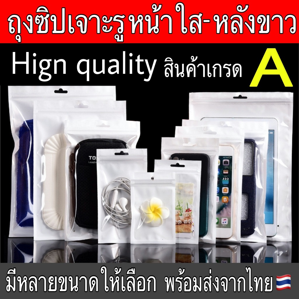 (100 ใบ) ถุงซิป แขวนได้ หน้าใส หลังขาว ไข่มุก สวยงาม ถุงขนม ถุงใส่สินค้า Food Grade คุณภาพดีที่สุด