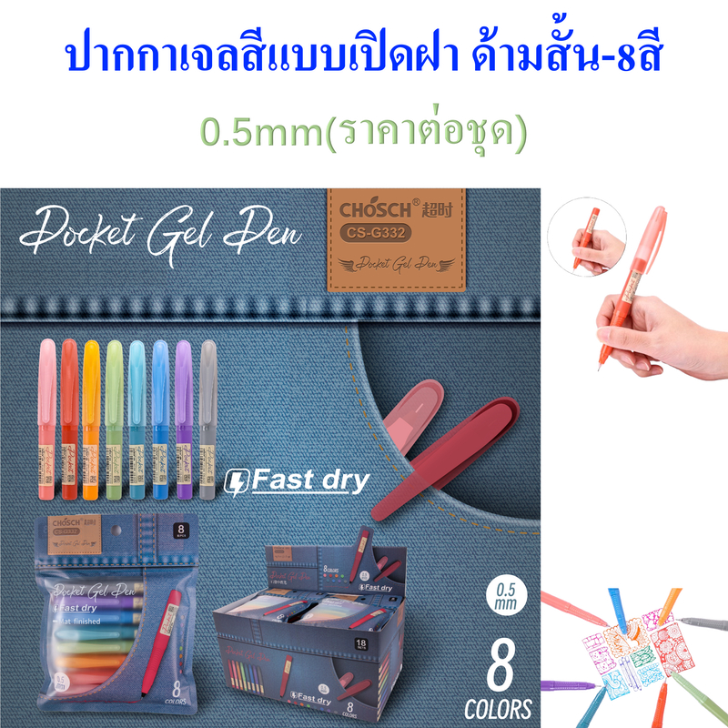 ปากกาเจล ปากกาเจลสีแบบเปิดฝา ด้ามสั้น-8สี ยี่ห้อCHOSCH รุ่นCS- G332 ขนาดเส้น 0.5mm สุดน่ารักน่าใช้งาน(ราคาต่อชุด)