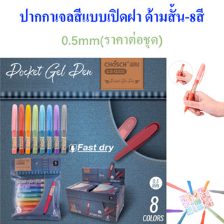 ปากกาเจล ปากกาเจลสีแบบเปิดฝา ด้ามสั้น-8สี  ยี่ห้อCHOSCH รุ่น…