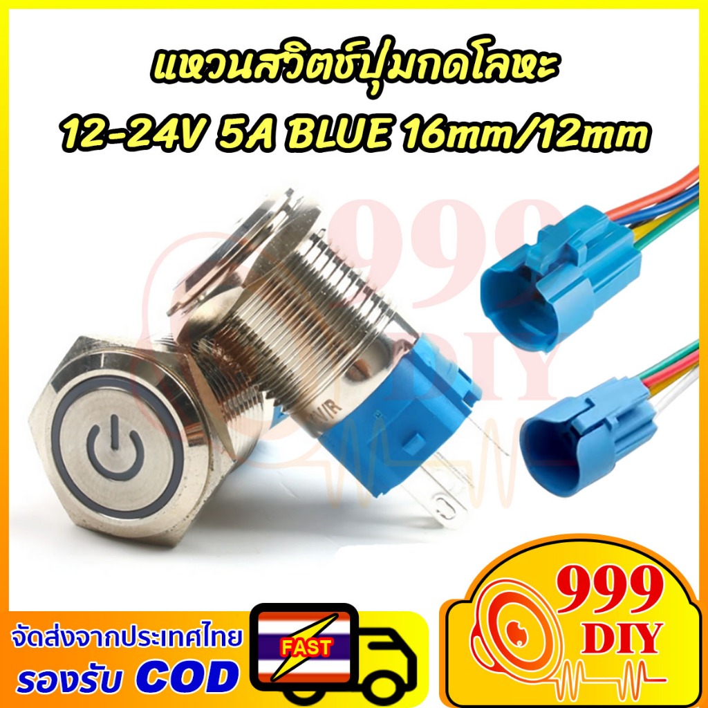 999DIY ปุ่มกดสวิตช์ไฟ LED 16 มม. 12 มม.12v-24v 5A กันน้ํา กดติด กดอีกทีดับ สวิทซ์สแตนเลส