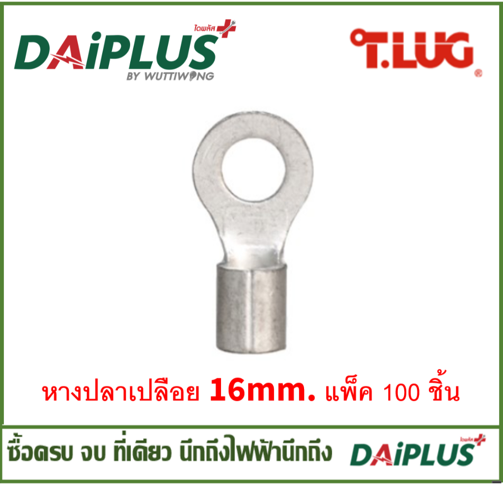 T-LUG หางปลาเปลือย