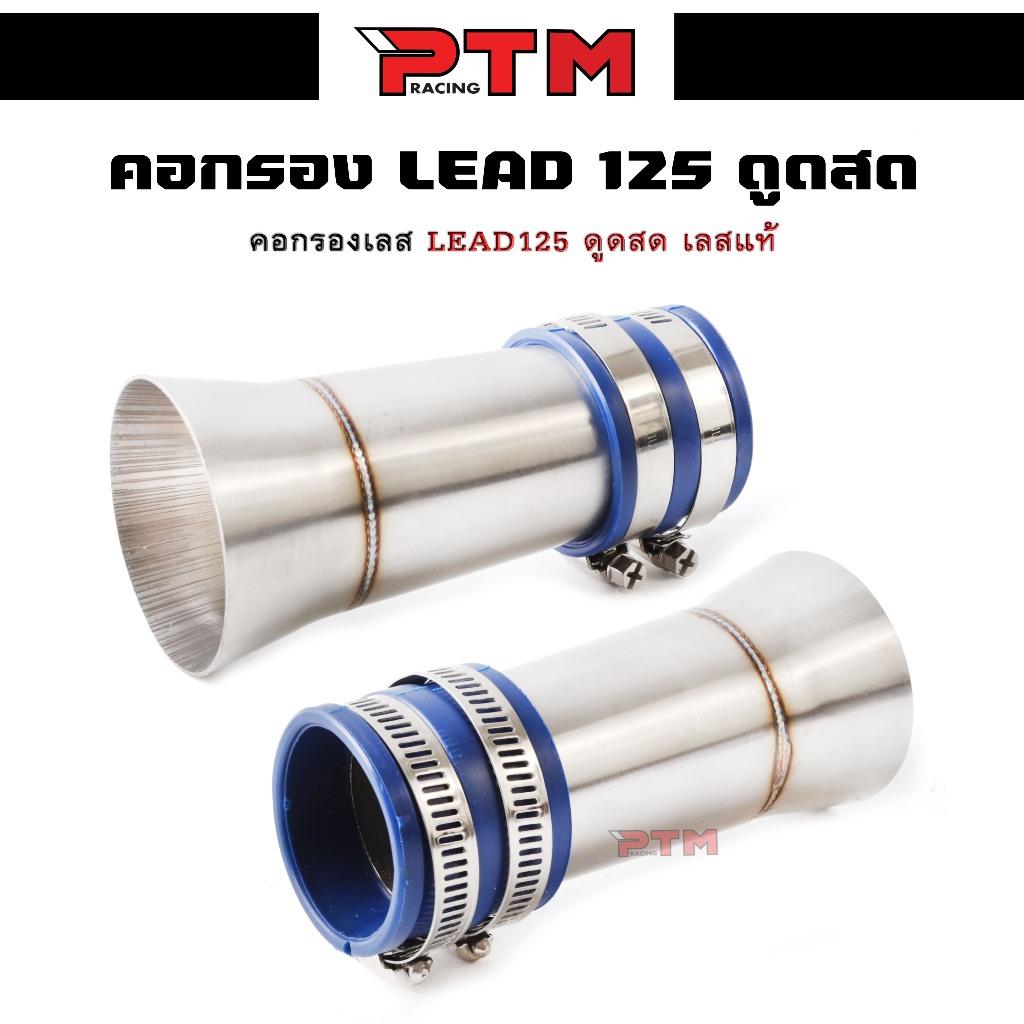 กรองเลส หลีด125 ดูดสด ปากบานใหญ่พิเศษ LEAD125 ท่ออากาศ สแตนเลส ท่อกรองเลส | PTM Racing