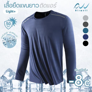AIRWELL เสื้อยืดแขนยาวติดแอร์ รุ่น Light+ ผ้ายืดลายทาง กันUV เนื้อผ้าเย็นสบาย ระบายอากาศได้ดี ไม่ต้องรีด ใส่ได้ทั้งช-ญ