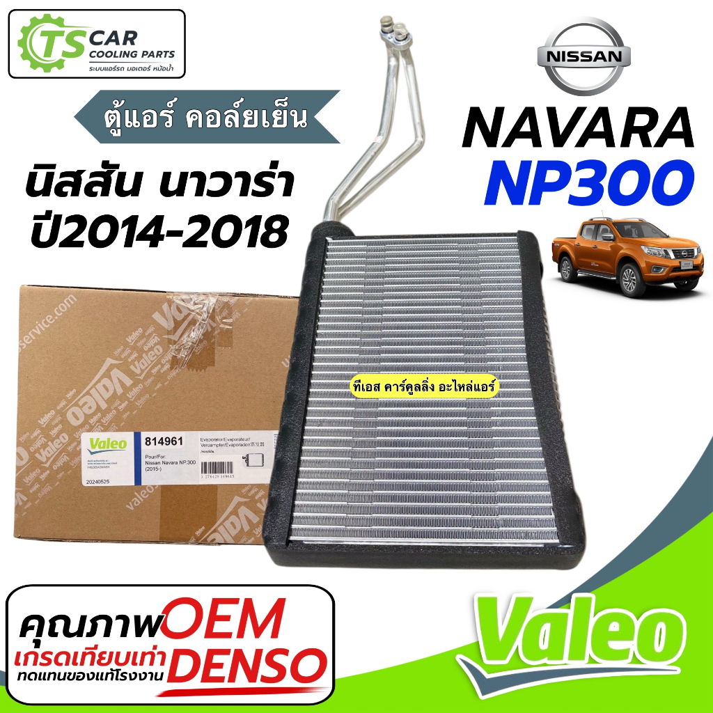 ตู้แอร์ NAVARA NP300 ปี2014-2018 (Valeo 814961) คลอย์เย็น Nissan นาวาร่า เอ็นพี 300 NP-300 คอยเย็น แอร์รถ