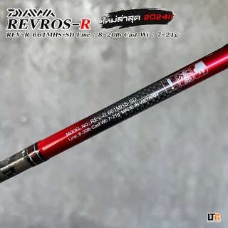 ✨️ คันเบ็ดตกปลา DAIWA​ REVROS-R​ ปี 2024