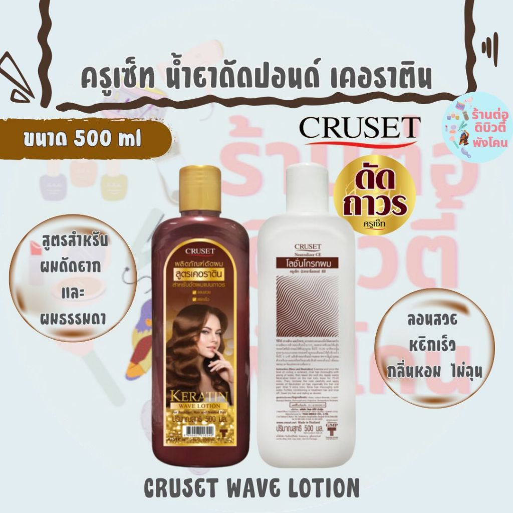ครูเซ็ท น้ำยาดัดปอนด์ เคอราติน ผมดัดยากและผมธรรมดา ลอนสวย  หยิกเร็ว / CRUSET WAVE LOTION ขนาด 500 ml