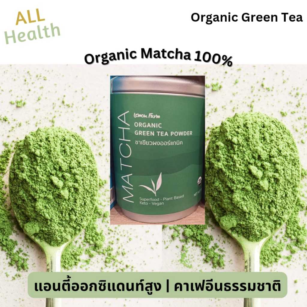 ชาเขียวมัทฉะ Organic 50g Lemon Farm | วีแกน | ผงชาเขียวแท้ 100%