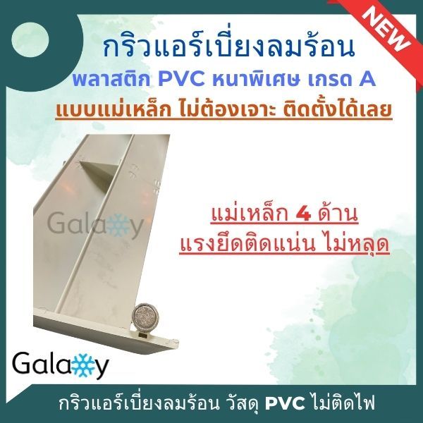 กริลแอร์ กริลเปรับทิศทางลมแอร์ ตัวปรับทิศทางลม ยี่ห้อ Samurai แบบแม่เหล็ก ไม่ต้องเจาะรู ไม่ต้องไขน๊อต พลาสติก PVC