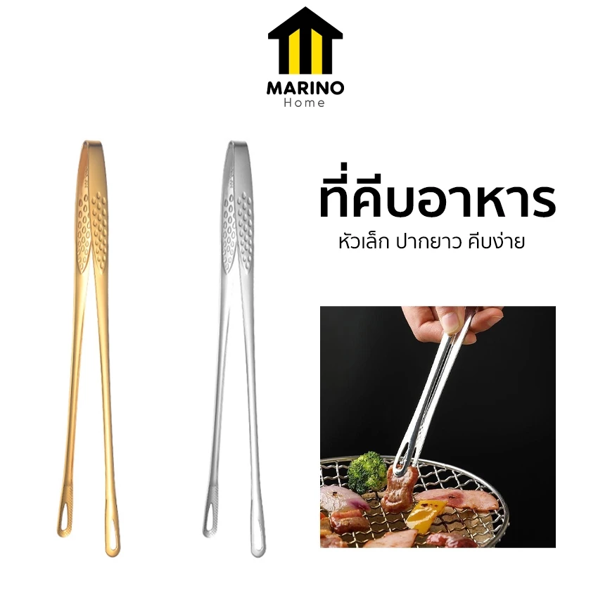 Marino home ที่คีบอาหาร ที่คีบเนื้อ สแตนเลส No.Y2231