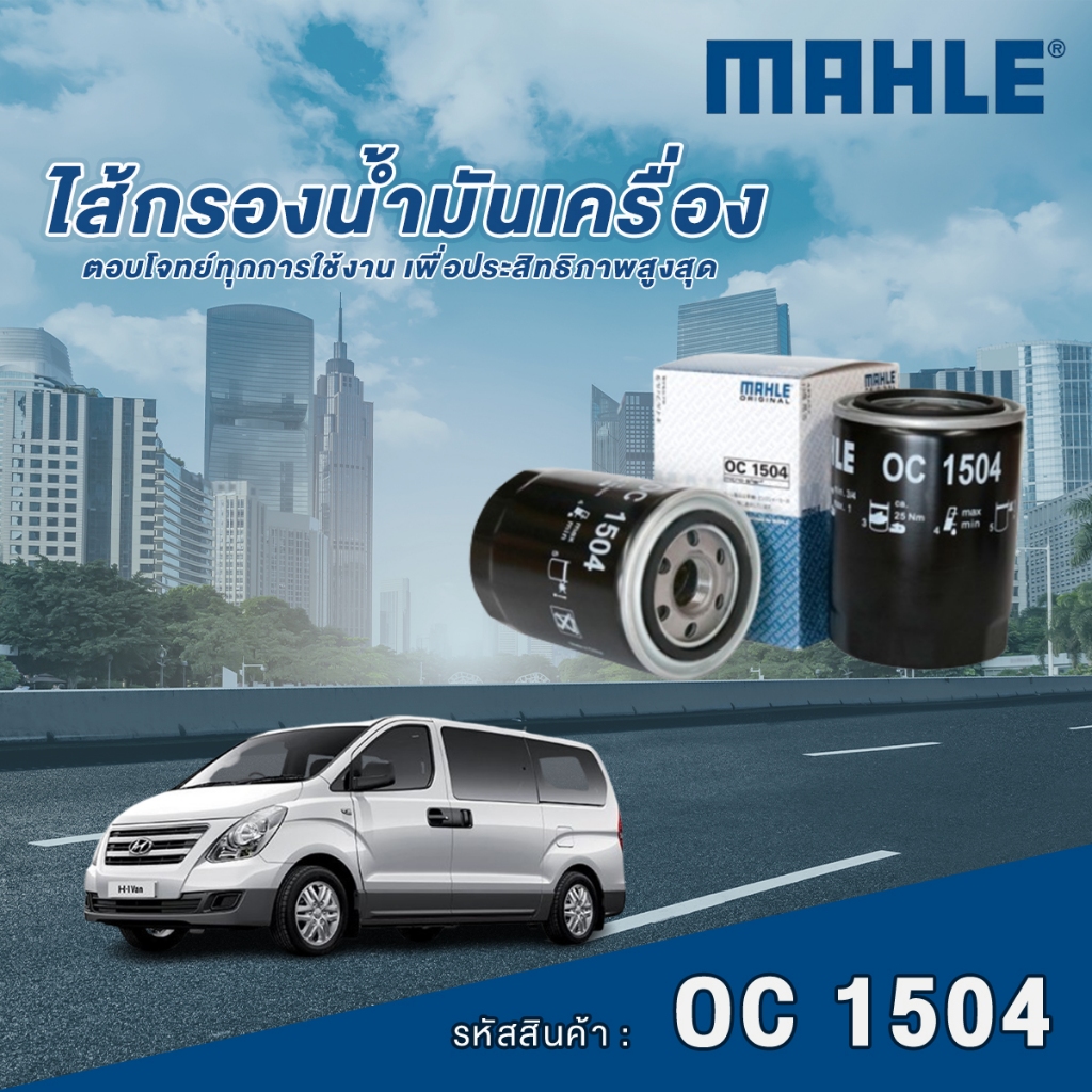 Mahle ไส้กรองน้ำมันเครื่อง Hyundai H1 2.5 CDRi ปี 2008 D4CB / KIA Sorento K2700