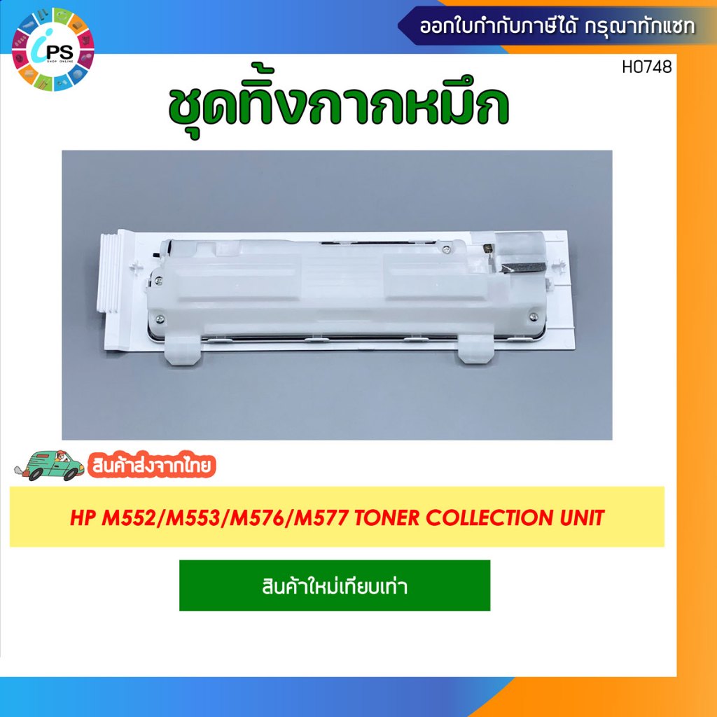 ชุดทิ้งกากหมึก B5L37A  HP LaserJet Enterprise M552/M553/M577 Toner Collection Unit (ใหม่-เทียบเท่า) 