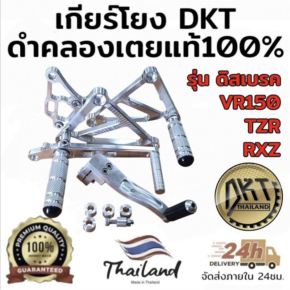 เกียร์โยง TZR VR150 RXZ ดิส-ดรัม DKT ดำคลองเตย แท้100% งานสนามดิบ รุ่นใหม่ล่าสุด ทรงต่ำ ทรงกระชับ