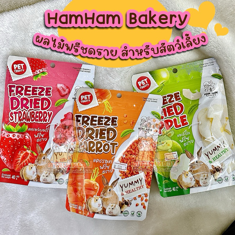 พร้อมส่ง💕 Hamham Bakery Freeze Dried ผลไม้ฟรีชดราย แอปเปิ้ล สตอเบอรี่ แครอท