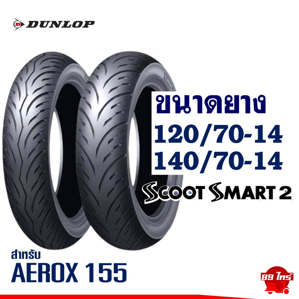 ยางดันลอป DUNLOP อัพไซส์ยางหน้าใส่ YAMAHA AEROX 155 ยางหน้า 120/70-14 , ยางหลัง 140/70-14