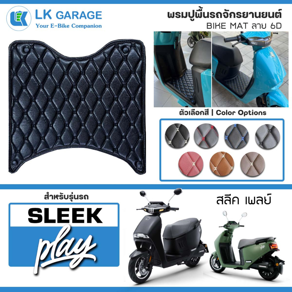 LK Garage พรมปูพื้นมอเตอร์ไซค์ Sleek Play | พรมปูพื้น รถจักรยานยนต์ หนัง PVC ลาย 6D Bike Mat |