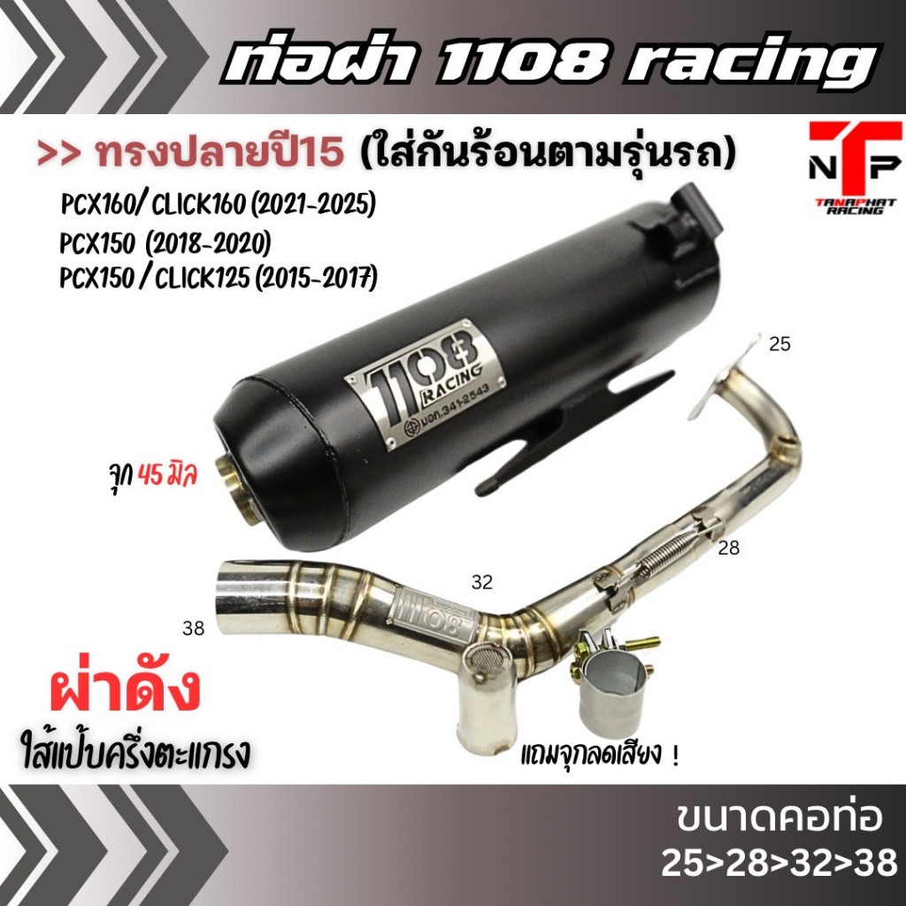 1108 Racing ท่อผ่า Pcx ทรงปี15คอสปริง แถมจุกลดเสียงสำหรับผ่าหมก Pcx/Click2015-2017,Pcx2018-2020,Pcx/Click2021-2024