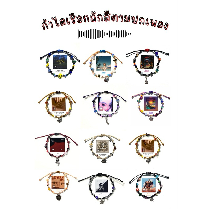 กำไลเชือกถักตามสีปกเพลง