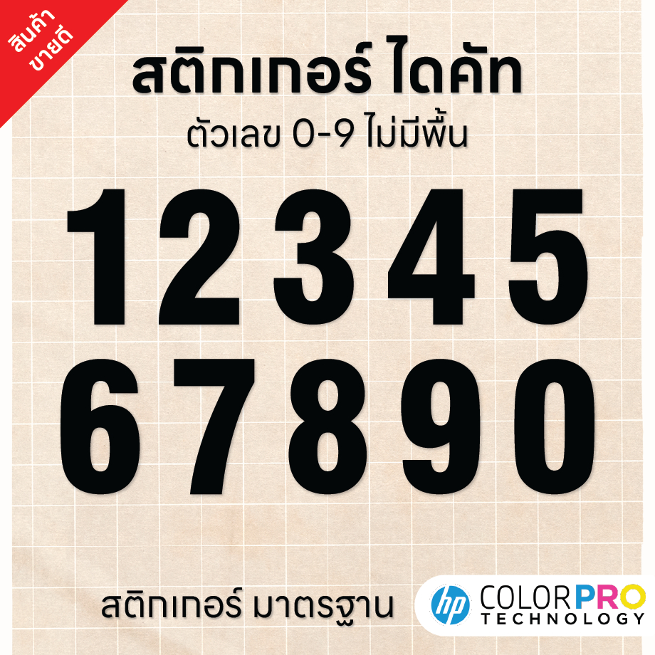 (D155) สติกเกอร์ตัวเลขไดคัท 0-9 สีดำ (ความสูง 2 cm. - 12 cm.) ขายแยกชิ้น สติกเกอร์ PVC กันน้ำ ลอกออกไม่ทิ้งคราบกาว