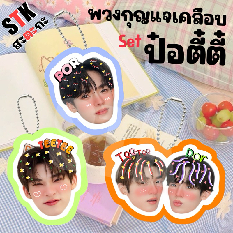 🔥มาใหม่🔥พวงกุญแจเคลือบ 💛 ตี๋ตี๋ป๋อ โทมัสก้อง อู่อู๋เซฟ เก่งน้ำปิง 💛