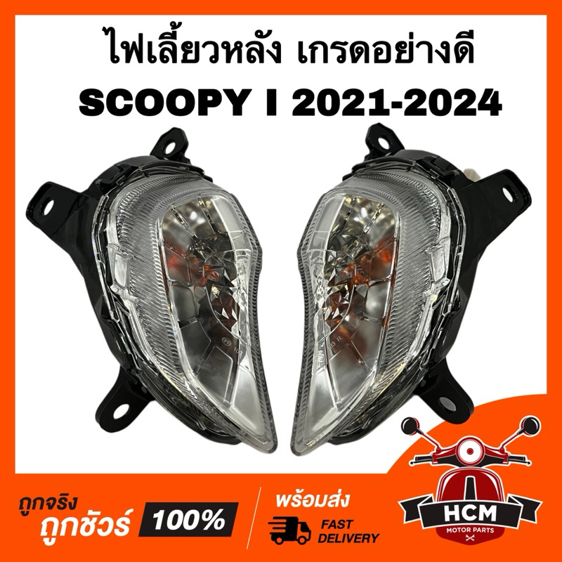 ไฟเลี้ยวหลัง SCOOPY I 2021 2022 2023 2024 / สกู๊ปปี้ I 2021 2022 2023 2024 เกรดอย่างดี HMA 4622-103-LZD / 4622-103-RZD