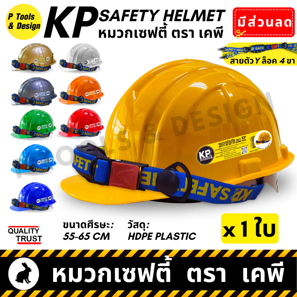 👷🏼 หมวกวิศวะ เซฟตี้ กันกระแทก งานก่อสร้าง วิศกร หมวกนิรภัย safety helmet ตรา KP
