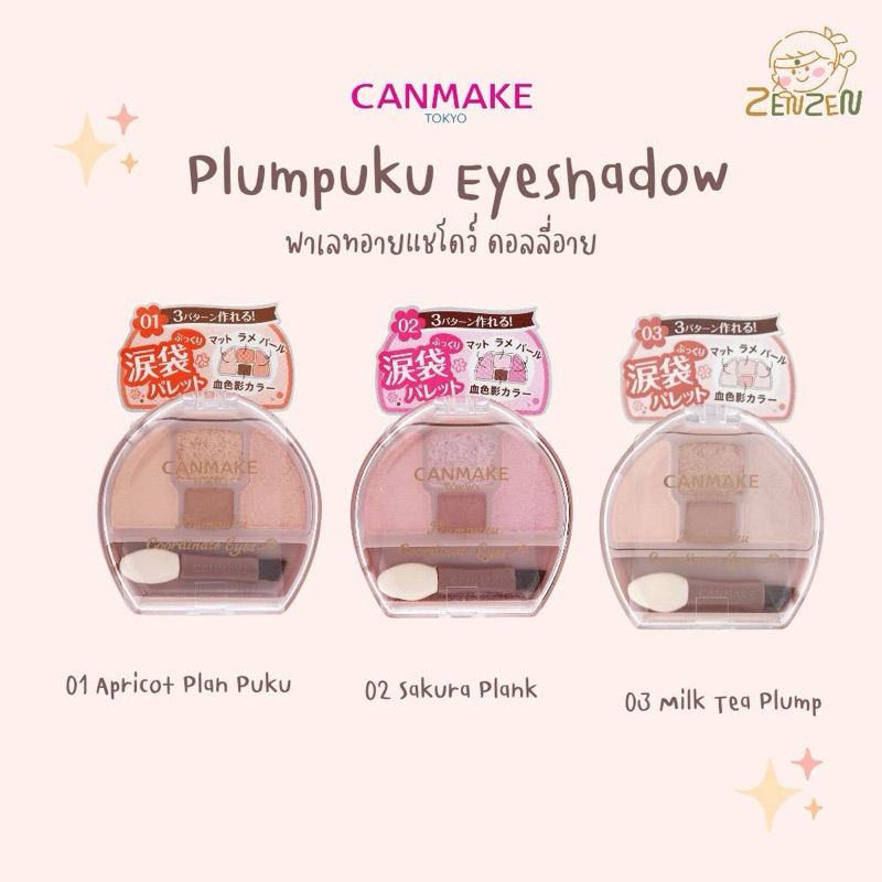 Canmake Plumpuku Eyeshadow 1.4g อายแชร์โด