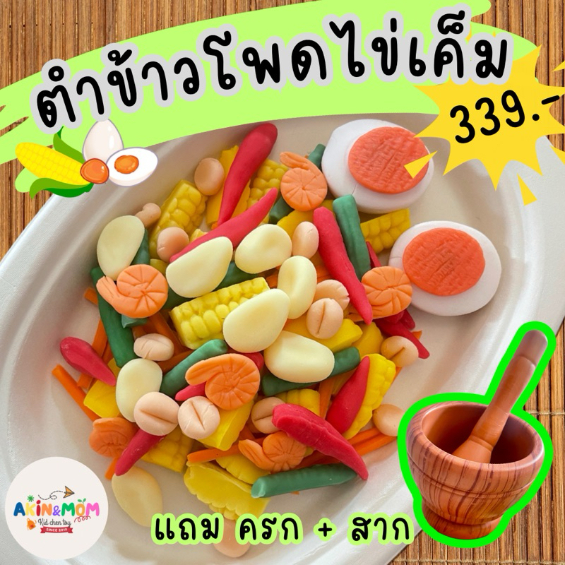 กับข้าวแม่ ชุดตำข้าวโพดไข่เค็ม ของเล่นบทบาทสมมุติ  (หากสต๊อกพร้อมส่งหมด รอดินปั้นแห้ง 3-4 วัน)