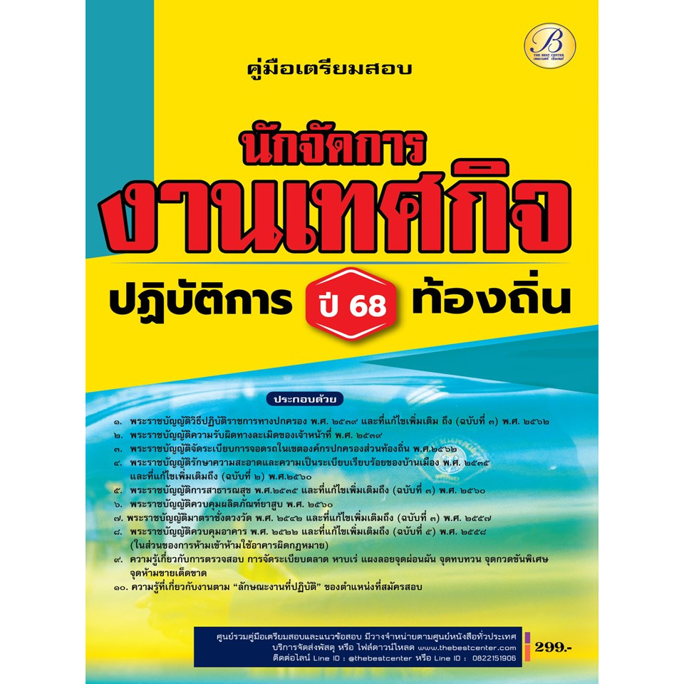 คู่มือสอบนักจัดการงานเทศกิจปฏิบัติการ กรมส่งเสริมการปกครองท้องถิ่น ปี 68 BB-501