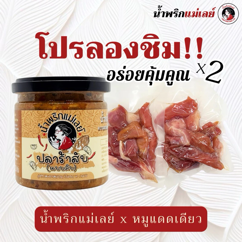 โปรลองชิม!! น้ำพริกแม่เลย์ x หมูแดดเดียว (เลือกรสชาติน้ำพริกในตัวเลือก)