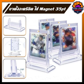 ขาตั้งอะคริลิค สำหรับใส่ Magnet 35pt (เฉพาะขาตั้ง)