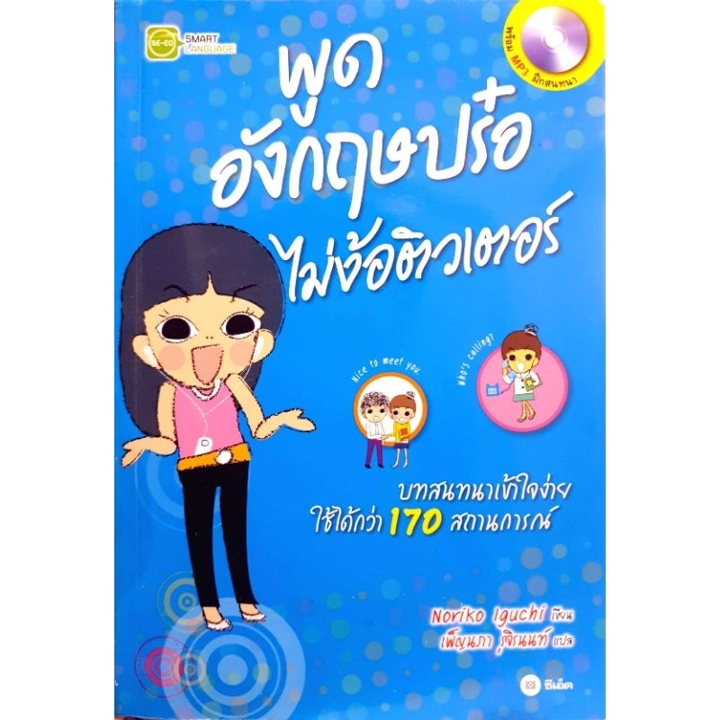 พูดอังกฤษปร๋อ ไม่ง้อติวเตอร์ + MP3 สนทนาคล่องเหมือน เจ้าของภาษา เข้าใจง่าย ใช้ได้กว่า 170 สถานการณ์