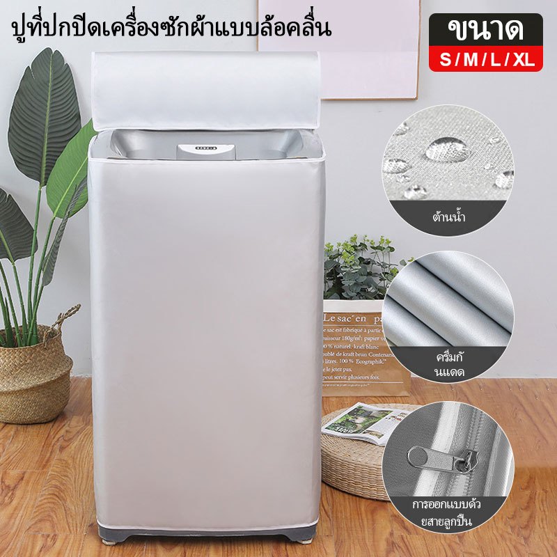 ฝาครอบเครื่องซักผ้า กันน้ำ กันฝุ่น กันแดด เคส Protector ผ้าคลุมเครื่องซักผ้าฝาบน S/M/L/XL